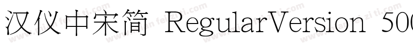 汉仪中宋简 RegularVersion 500字体转换